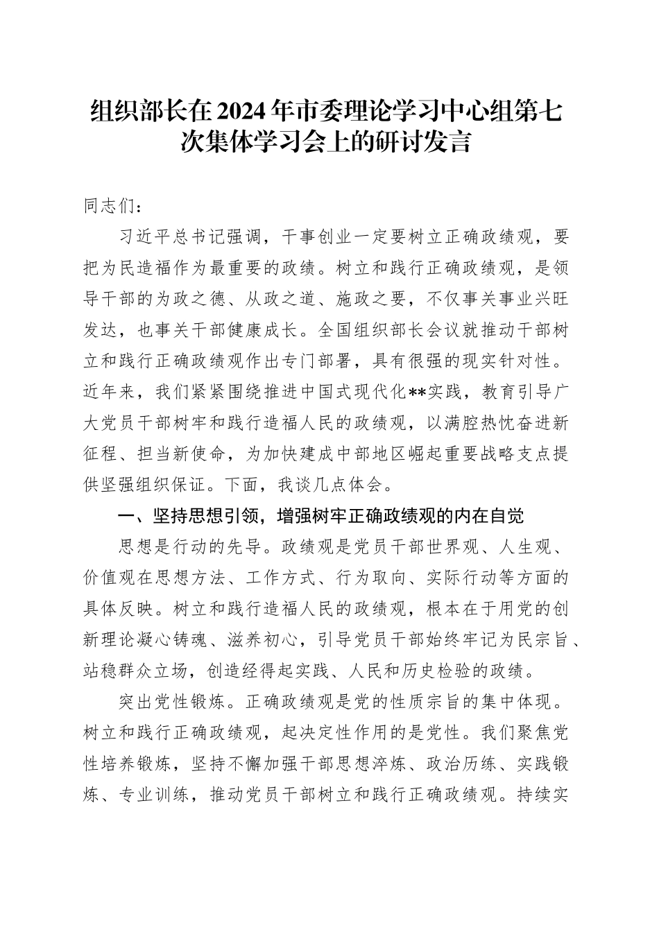 组织部长在2024年市委理论学习中心组第七次集体学习会上的研讨发言_第1页