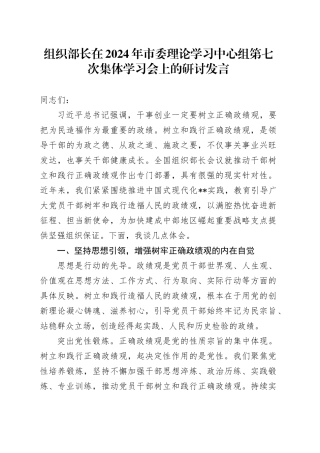 组织部长在2024年市委理论学习中心组第七次集体学习会上的研讨发言