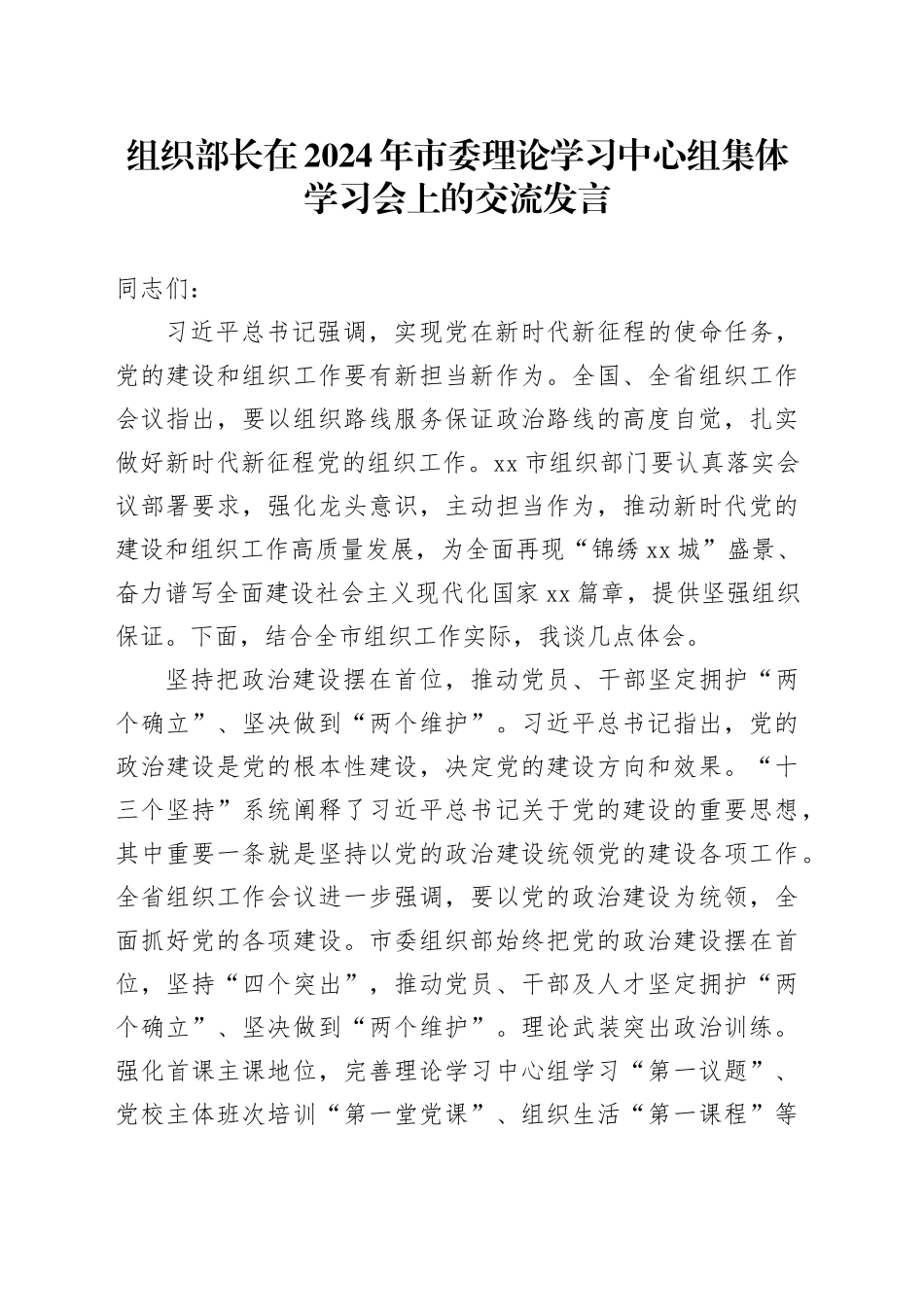 组织部长在2024年市委理论学习中心组集体学习会上的交流发言_第1页