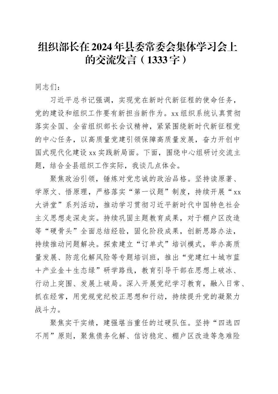 组织部长在2024年县委常委会集体学习会上的交流发言（1333字）_第1页