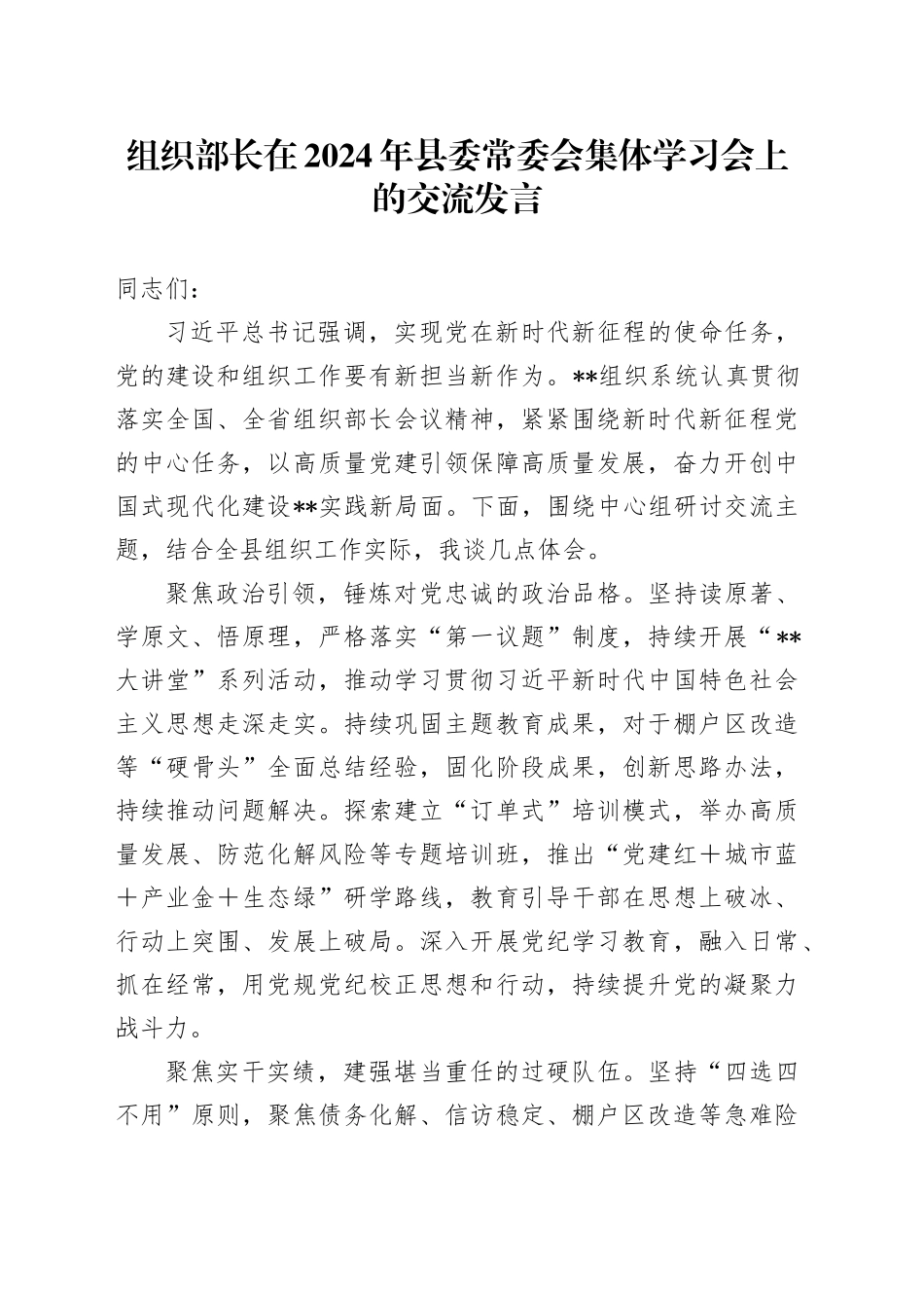 组织部长在2024年县委常委会集体学习会上的交流发言_第1页