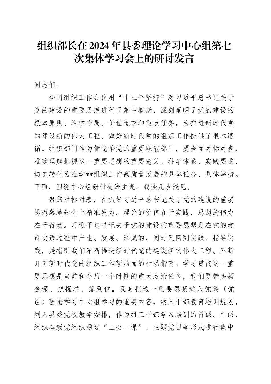 组织部长在2024年县委理论学习中心组第七次集体学习会上的研讨发言_第1页