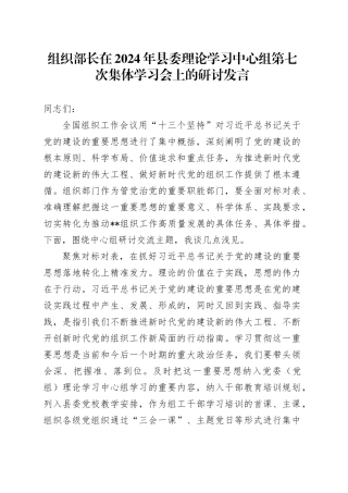 组织部长在2024年县委理论学习中心组第七次集体学习会上的研讨发言