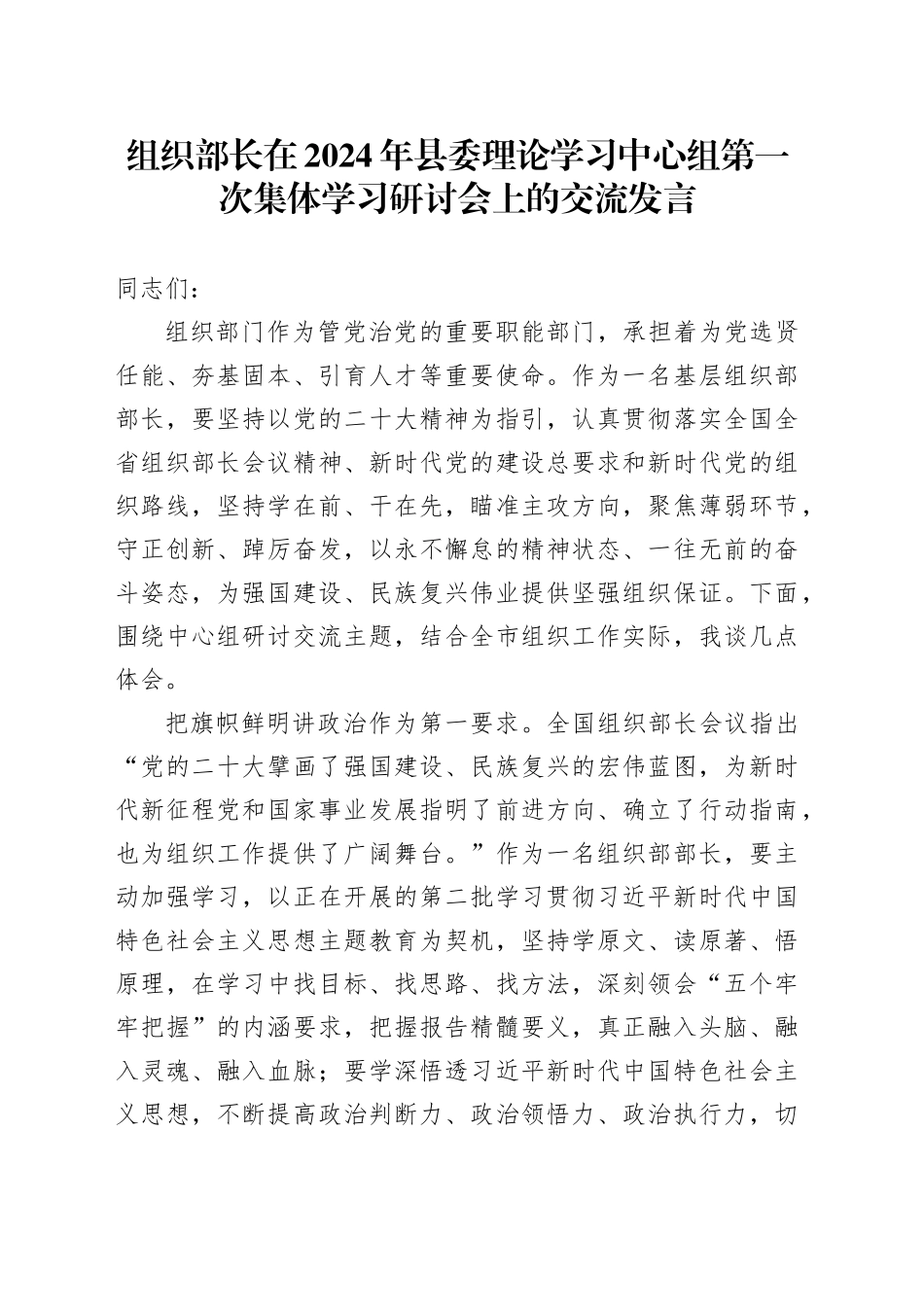 组织部长在2024年县委理论学习中心组第一次集体学习研讨会上的交流发言_第1页