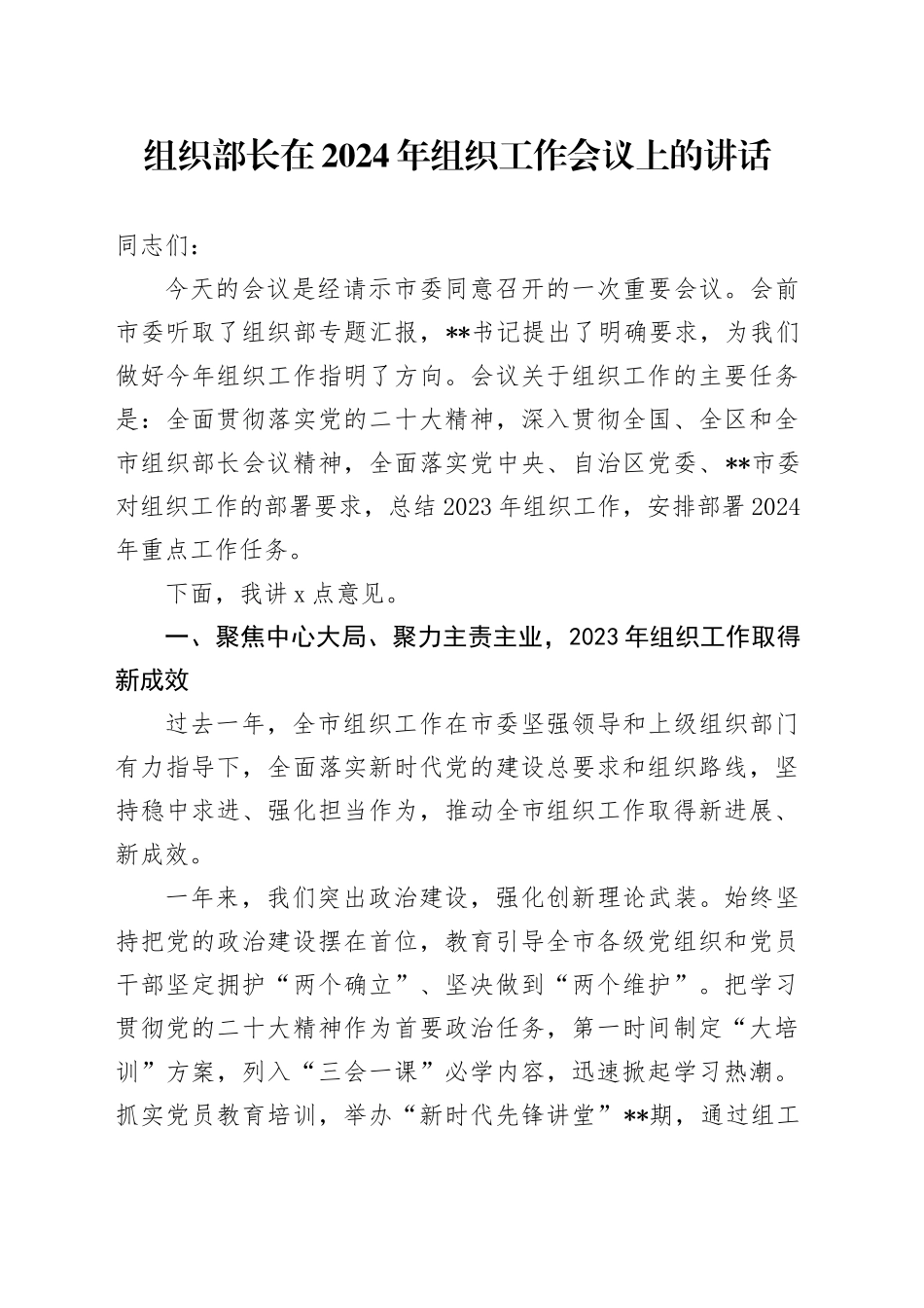 组织部长在2024年组织工作会议上的讲话11000字_第1页