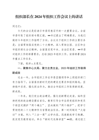 组织部长在2024年组织工作会议上的讲话11000字