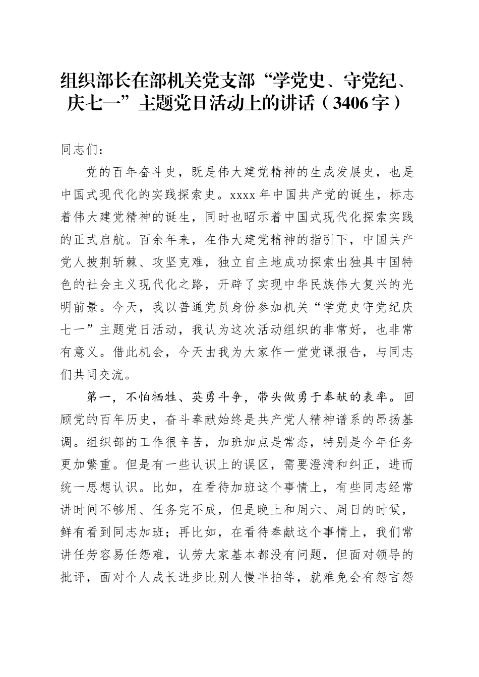 组织部长在部机关党支部“学党史、守党纪、庆七一”主题党日活动上的讲话（3406字）_第1页