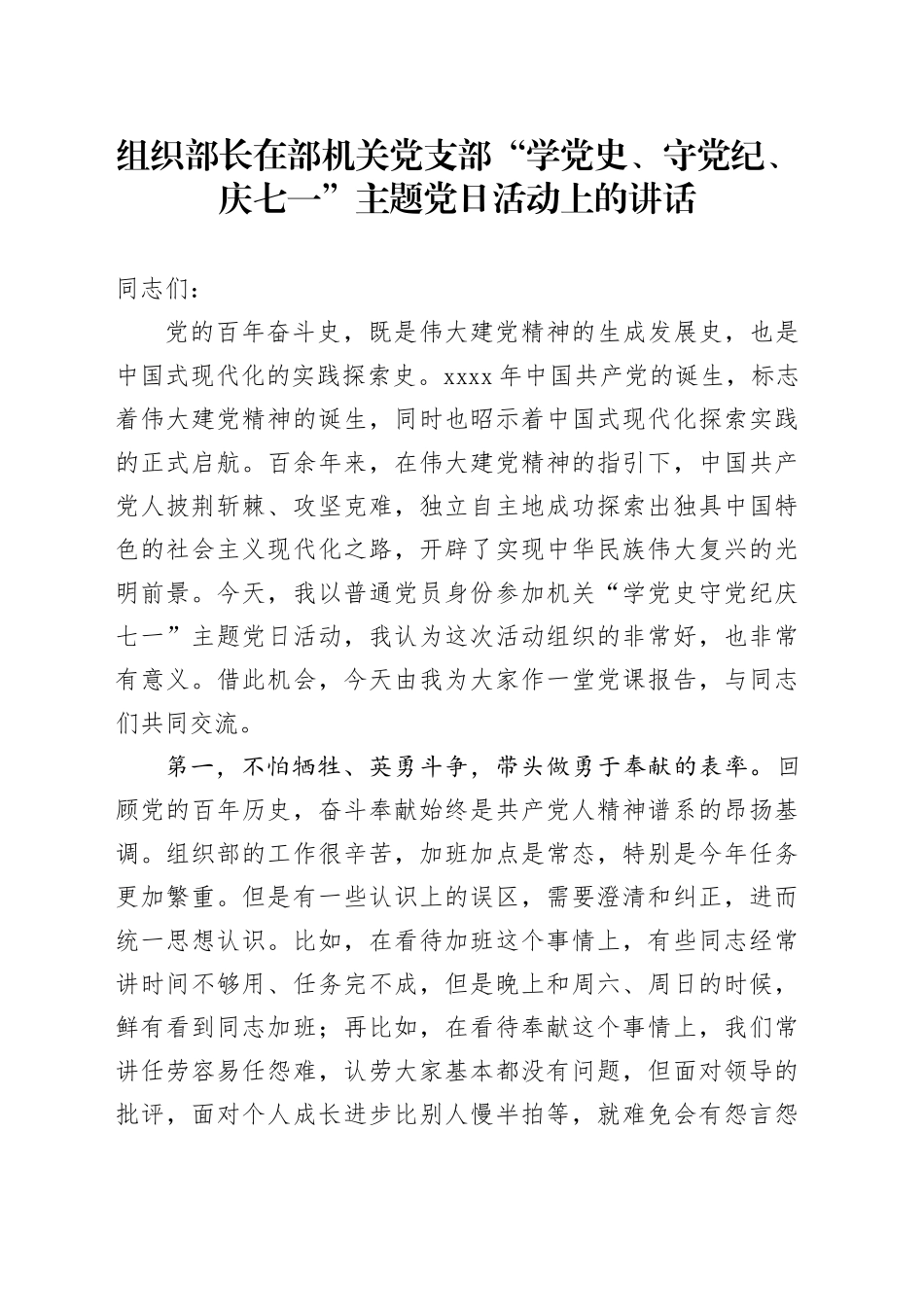 组织部长在部机关党支部“学党史、守党纪、庆七一”主题党日活动上的讲话_第1页