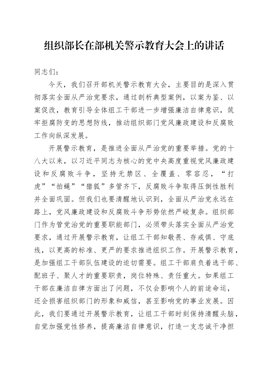 组织部长在部机关警示教育大会上的讲话_第1页