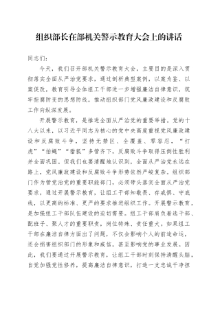 组织部长在部机关警示教育大会上的讲话