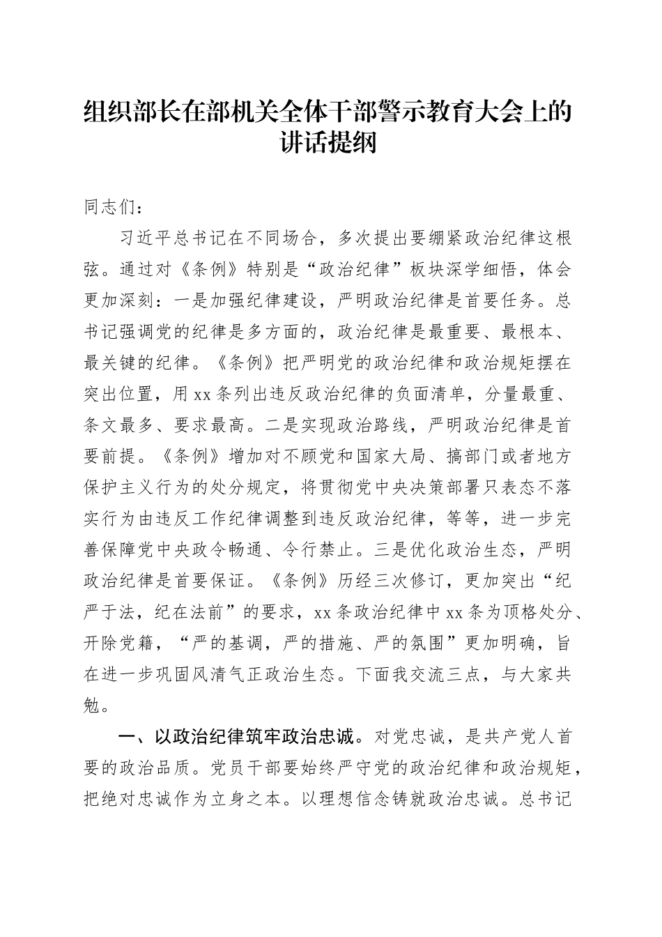组织部长在部机关全体干部警示教育大会上的讲话_第1页