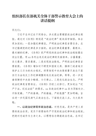 组织部长在部机关全体干部警示教育大会上的讲话提纲
