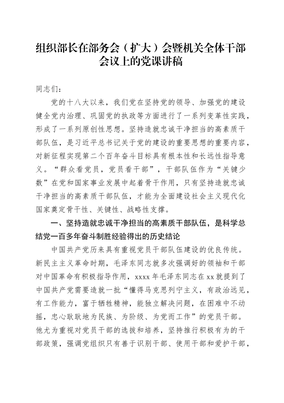 组织部长在部务会（扩大）会暨机关全体干部会议上的党课讲稿_第1页