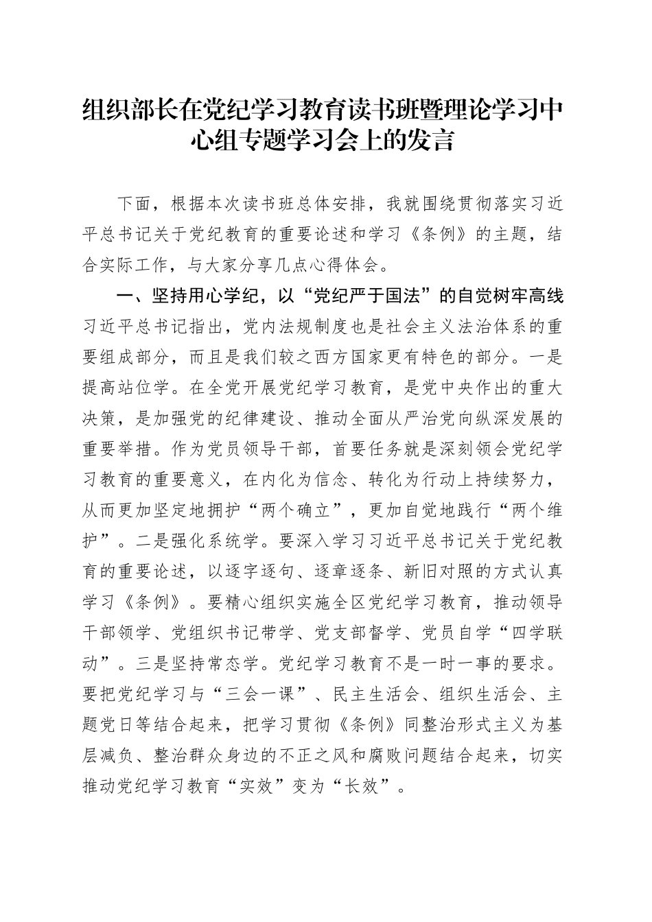 组织部长在党纪学习教育读书班暨中心组专题学习会上的发言1900字_第1页