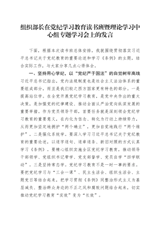 组织部长在党纪学习教育读书班暨中心组专题学习会上的发言1900字