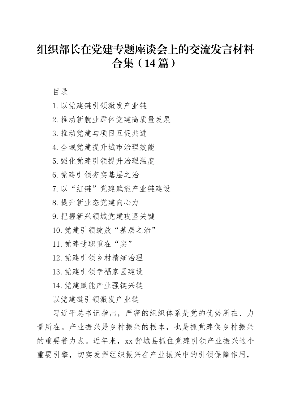 组织部长在党建专题座谈会上的交流发言材料合集（14篇）_第1页