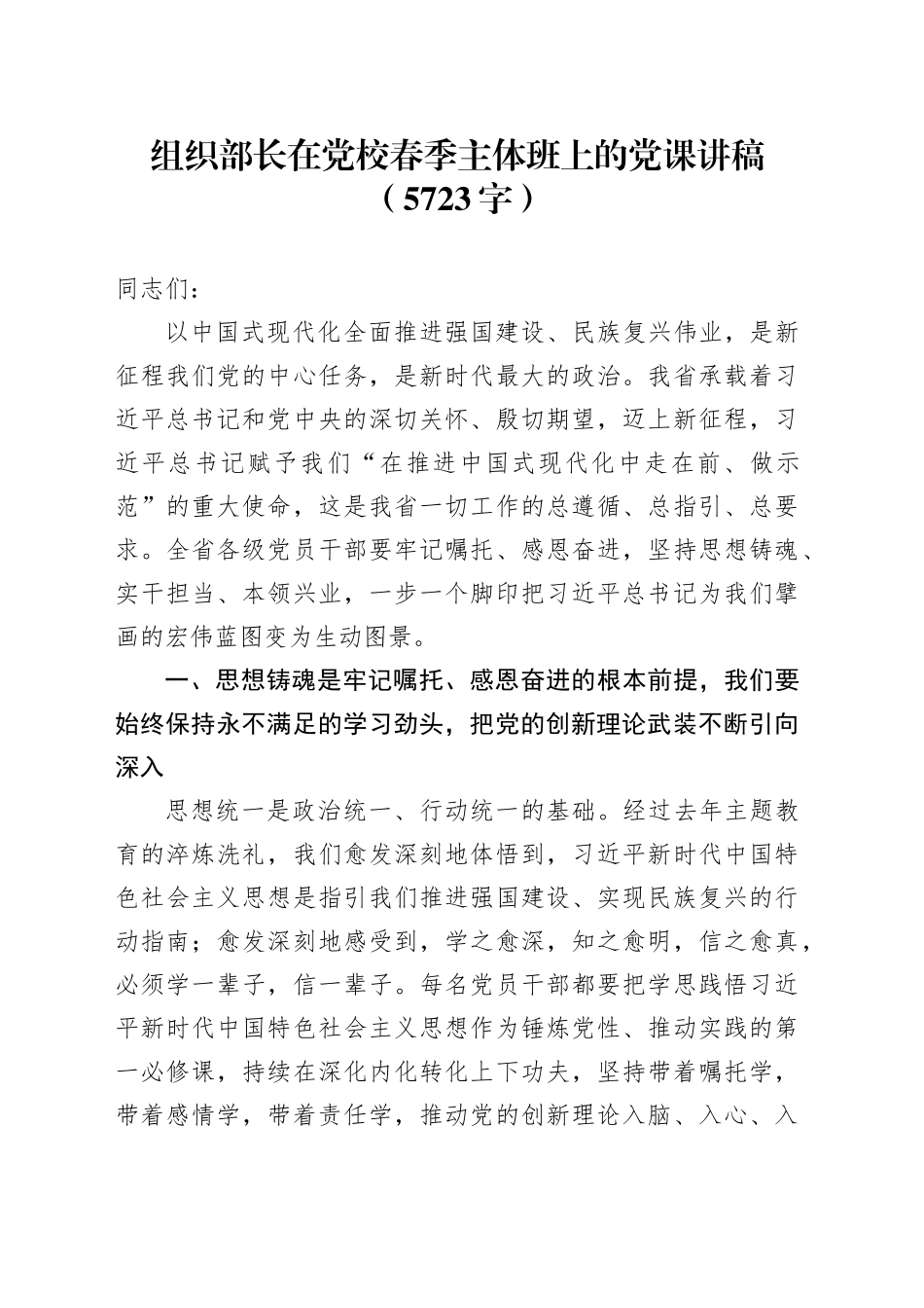 组织部长在党校春季主体班上的党课讲稿（5723字）_第1页