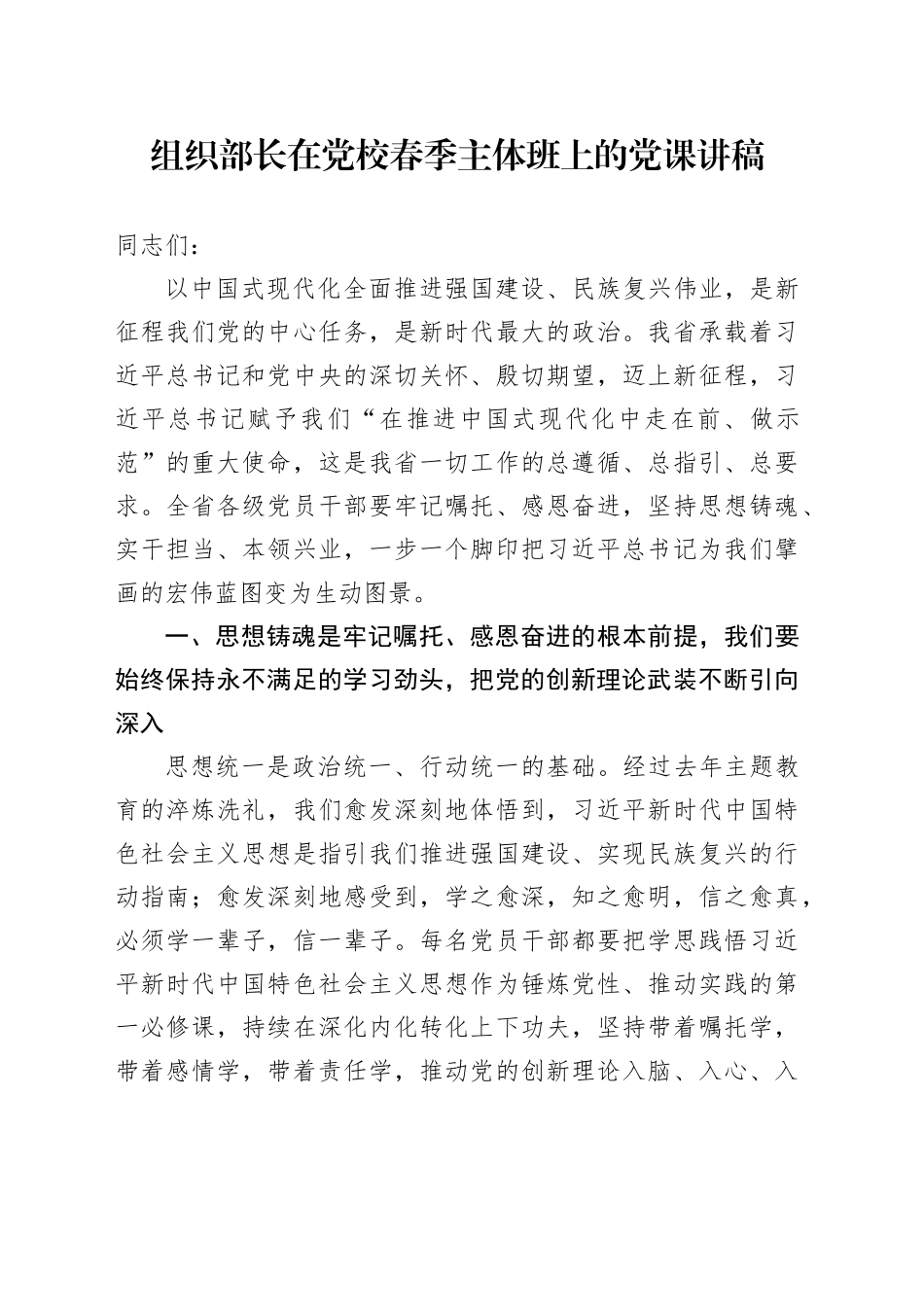 组织部长在党校春季主体班上的党课讲稿_第1页