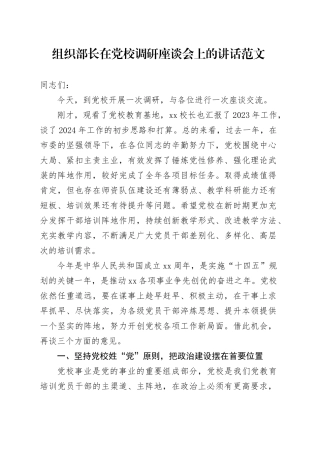 组织部长在党校调研座谈会上的讲话