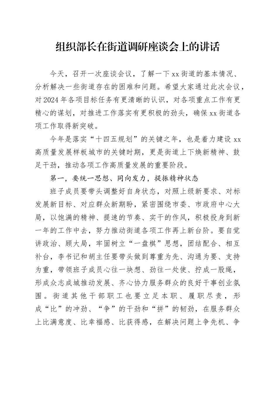 组织部长在街道调研座谈会上的讲话_第1页