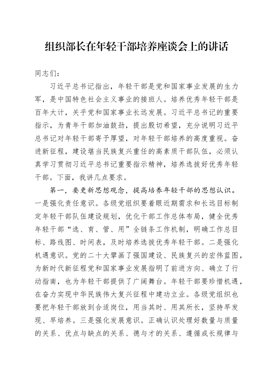 组织部长在年轻干部培养座谈会上的讲话_第1页