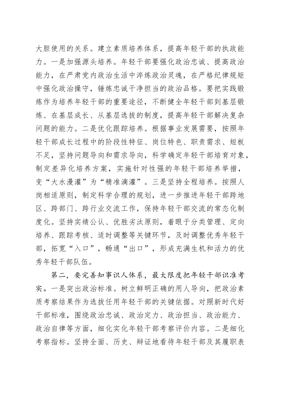 组织部长在年轻干部培养座谈会上的讲话_第2页