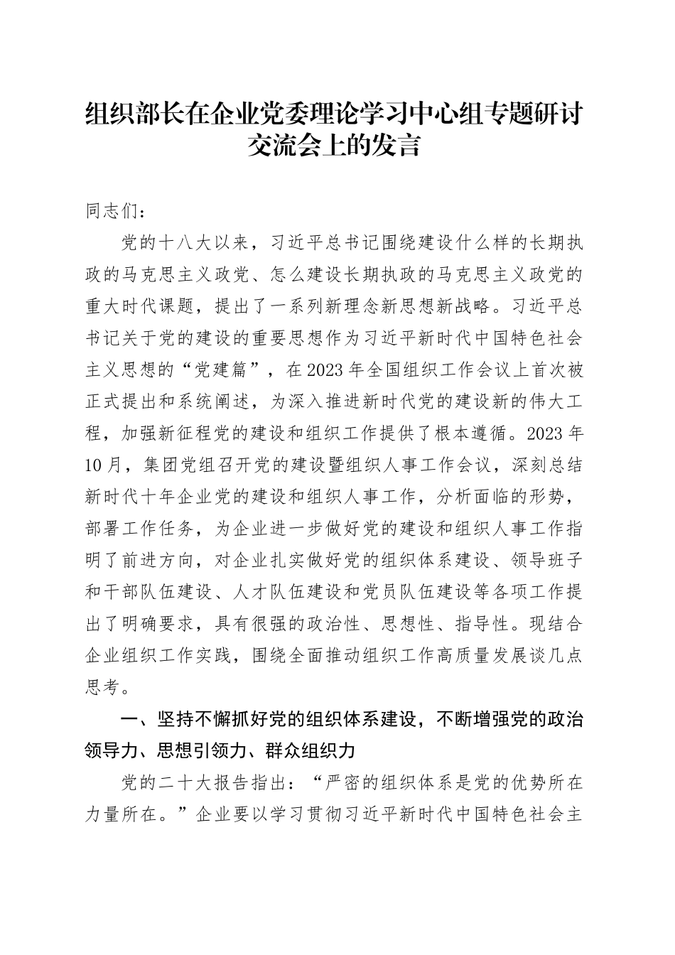 组织部长在企业党委理论学习中心组专题研讨交流会上的发言_第1页