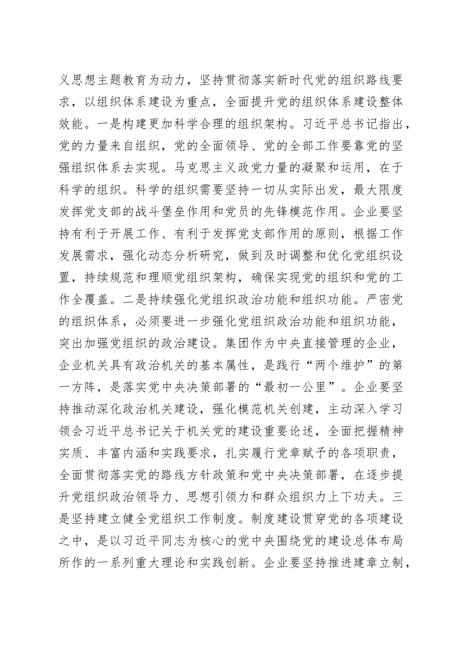 组织部长在企业党委理论学习中心组专题研讨交流会上的发言_第2页