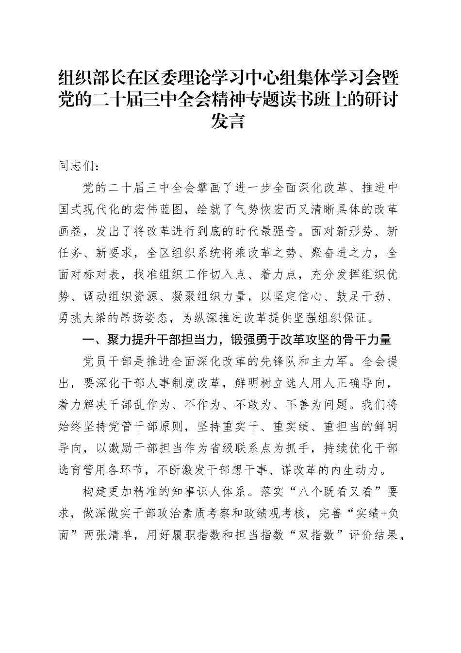 组织部长在区委理论学习中心组集体学习会暨党的二十届三中全会精神专题读书班上的研讨发言_第1页