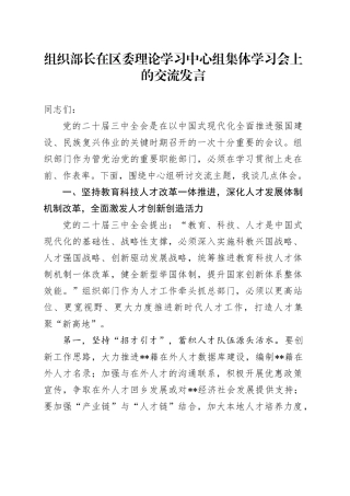 组织部长在区委理论学习中心组集体学习会上的交流发言