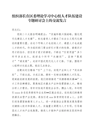 组织部长在区委理论学习中心组人才队伍建设专题研讨会上的交流发言