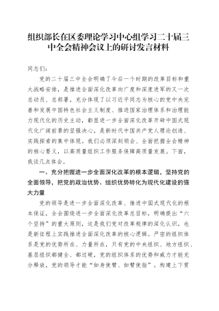 组织部长在区委理论学习中心组学习二十届三中全会精神会议上的研讨发言材料心得体会20240904
