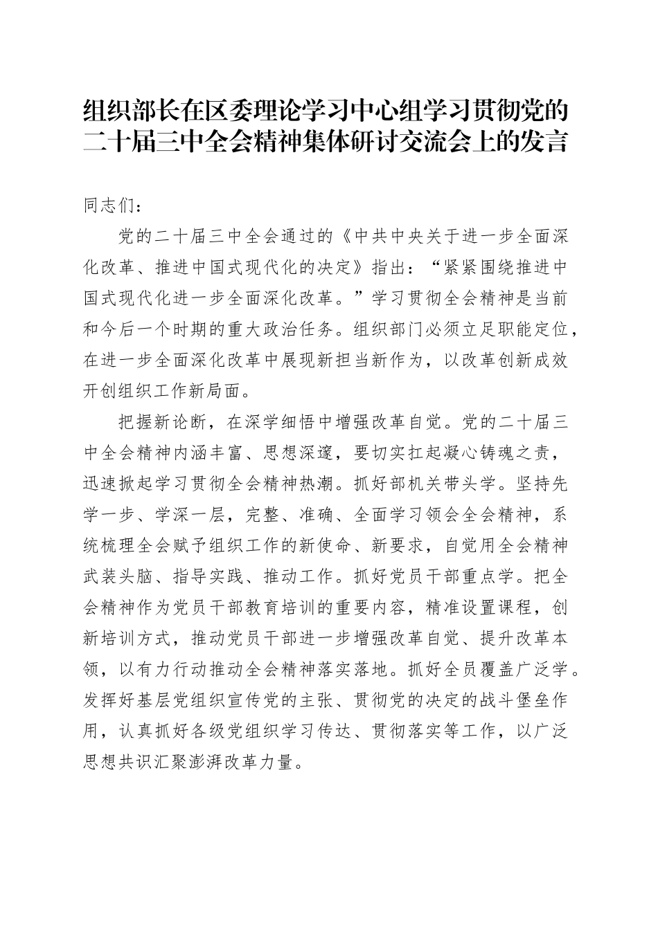 组织部长在区委理论学习中心组学习贯彻党的二十届三中全会精神集体研讨交流会上的发言_第1页