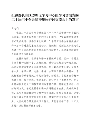 组织部长在区委理论学习中心组学习贯彻党的二十届三中全会精神集体研讨交流会上的发言