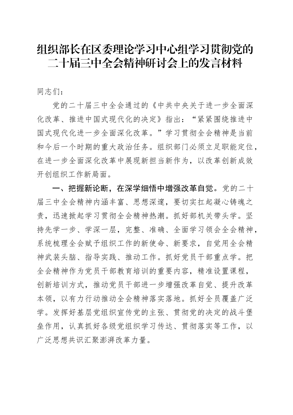 组织部长在区委理论学习中心组学习贯彻党的二十届三中全会精神研讨会上的发言材料交流讲话心得体会20241023_第1页