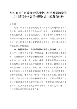 组织部长在区委理论学习中心组学习贯彻党的二十届三中全会精神研讨会上的发言材料交流讲话心得体会20241023