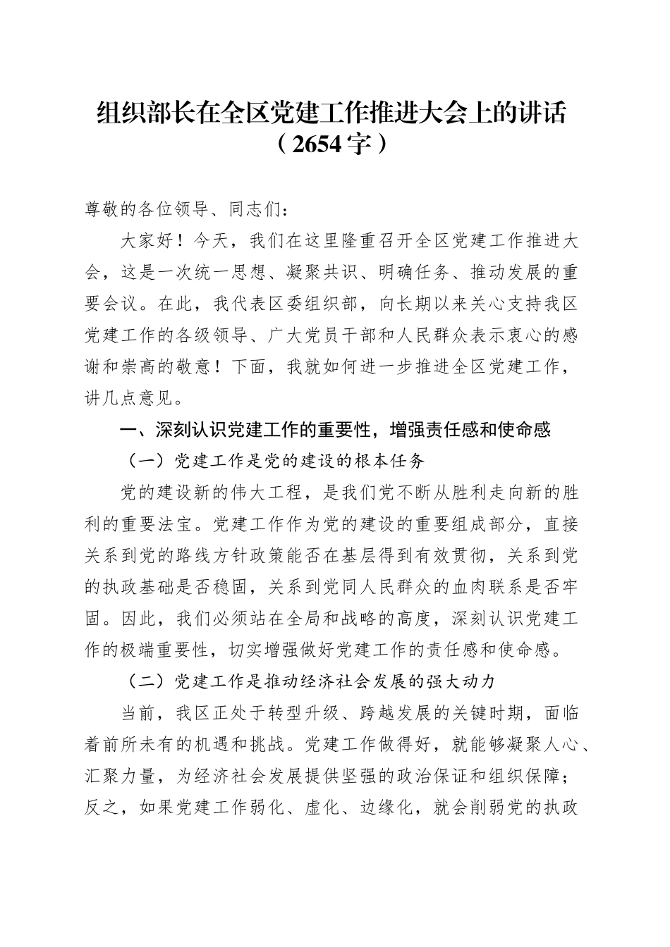 组织部长在全区党建工作推进大会上的讲话（2654字）_第1页