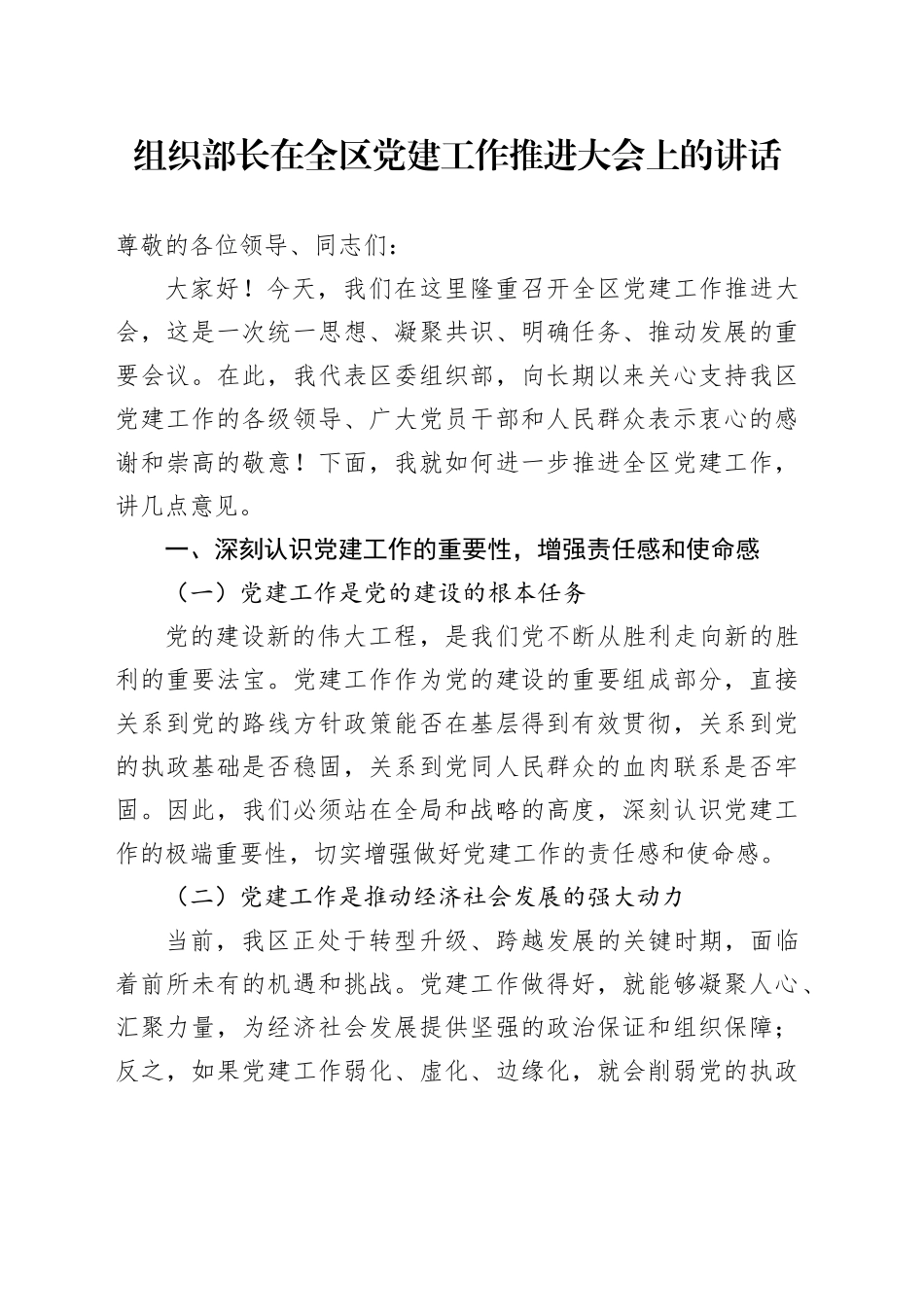组织部长在全区党建工作推进大会上的讲话_第1页