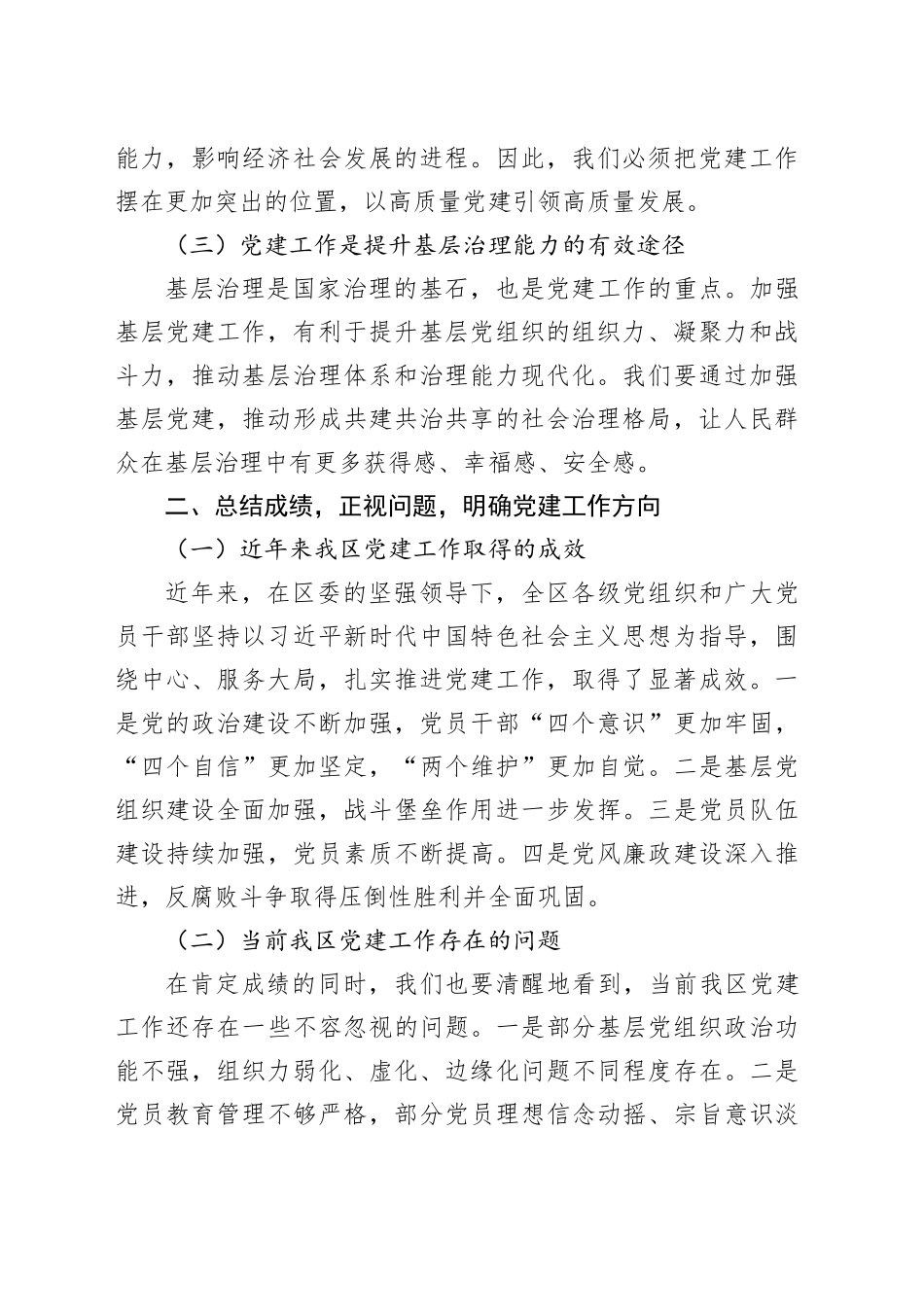 组织部长在全区党建工作推进大会上的讲话_第2页