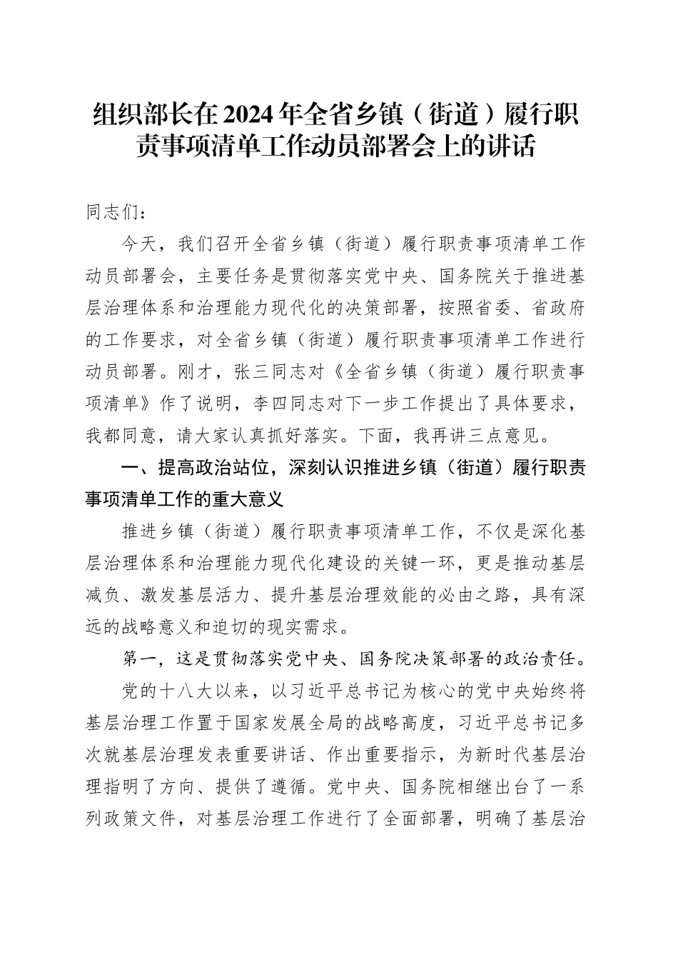 组织部长在全省乡镇街道（街道）履行职责事项清单工作动员部署会上的讲话_第1页