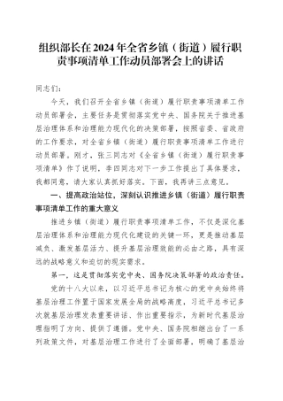 组织部长在全省乡镇街道（街道）履行职责事项清单工作动员部署会上的讲话