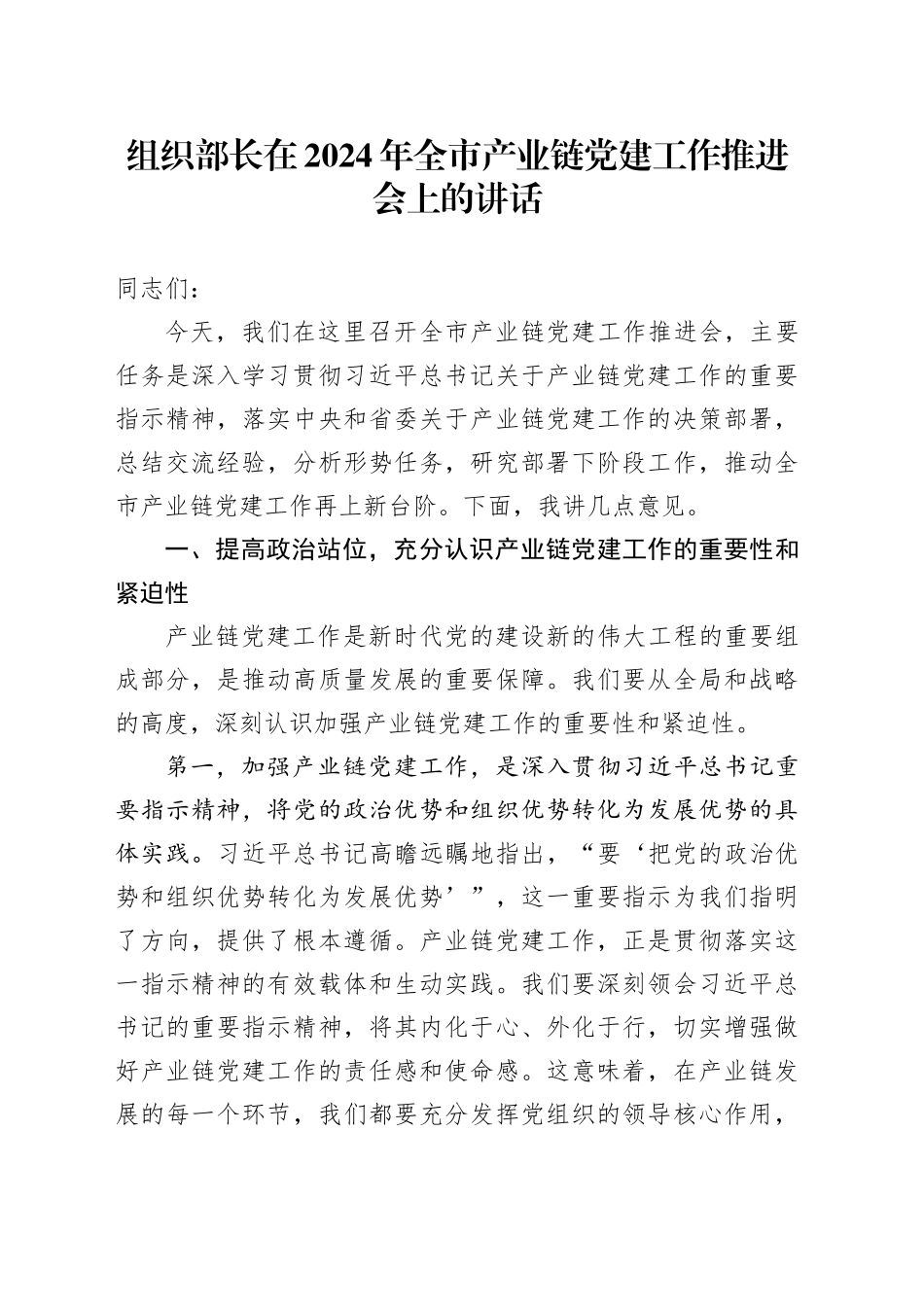 组织部长在全市产业链党建工作推进会上的讲话_第1页