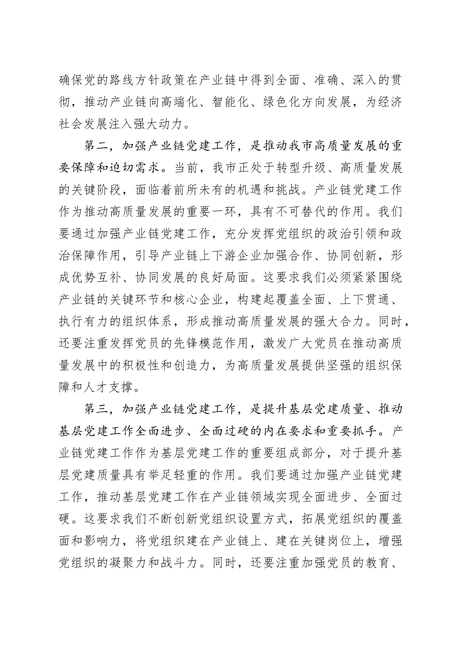 组织部长在全市产业链党建工作推进会上的讲话_第2页
