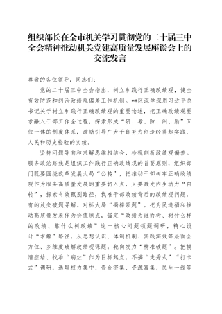 组织部长在全市机关学习贯彻党的二十届三中全会精神推动机关党建高质量发展座谈会上的交流发言