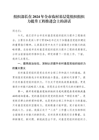 组织部长在全市农村基层党组织组织力提升工程推进会上的讲话