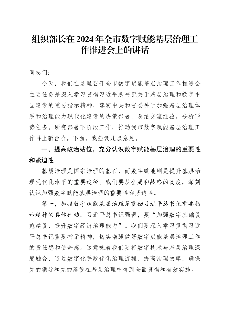 组织部长在全市数字赋能基层治理工作推进会上的讲话_第1页