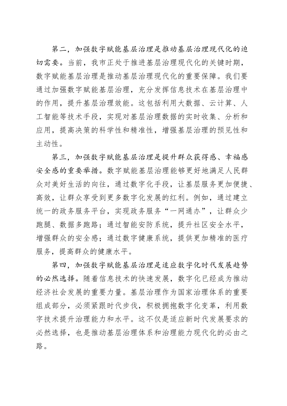 组织部长在全市数字赋能基层治理工作推进会上的讲话_第2页