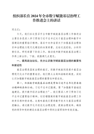 组织部长在全市数字赋能基层治理工作推进会上的讲话
