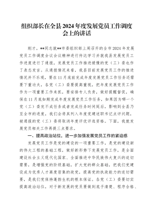 组织部长在全县2024年度发展党员工作调度会上的讲话