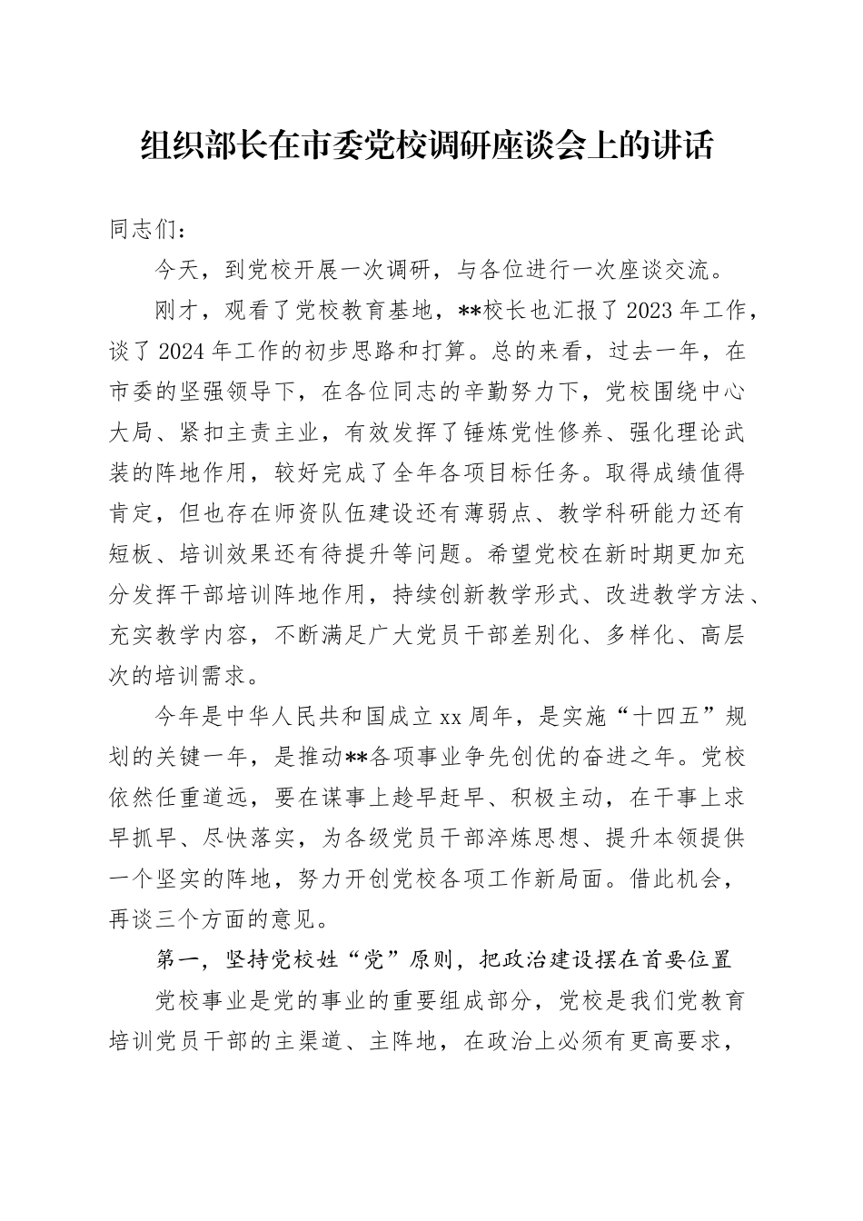 组织部长在市委党校调研座谈会上的讲话_第1页